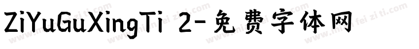 ZiYuGuXingTi 2字体转换